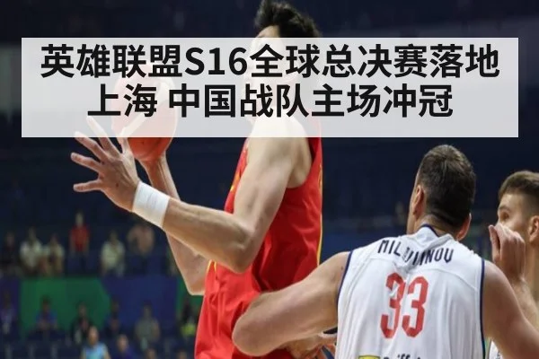 英雄联盟S16全球总决赛落地上海 中国战队主场冲冠