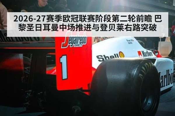 2026-27赛季欧冠联赛阶段第二轮前瞻 巴黎圣日耳曼中场推进与登贝莱右路突破
