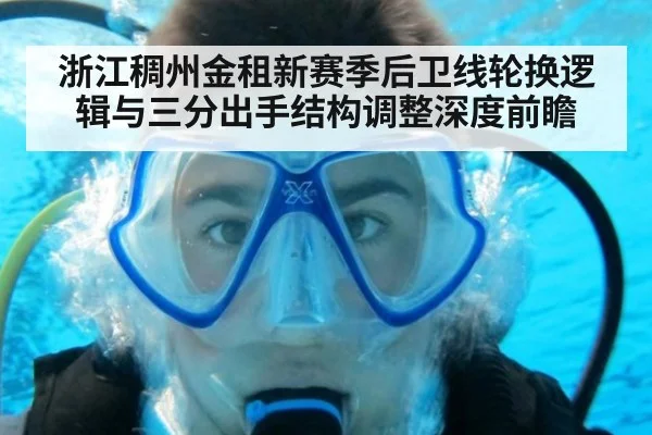 浙江稠州金租新赛季后卫线轮换逻辑与三分出手结构调整深度前瞻