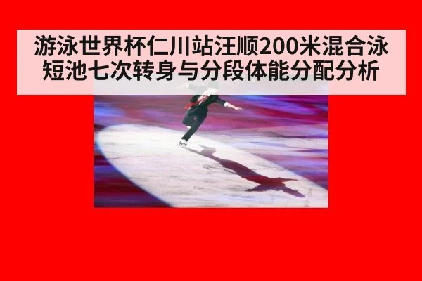 游泳世界杯仁川站汪顺200米混合泳短池七次转身与分段体能分配分析